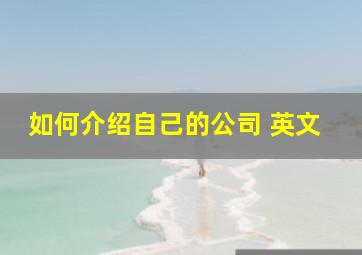 如何介绍自己的公司 英文